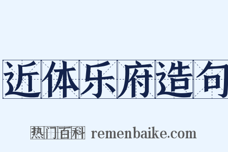 近体乐府造句是什么意思的图片
